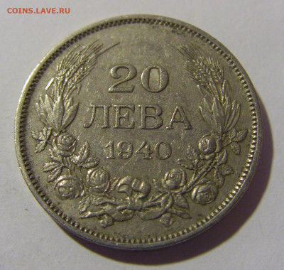 20 лева 1940 Болгария №1 29.03.2024 22:00 МСК - CIMG2203.JPG
