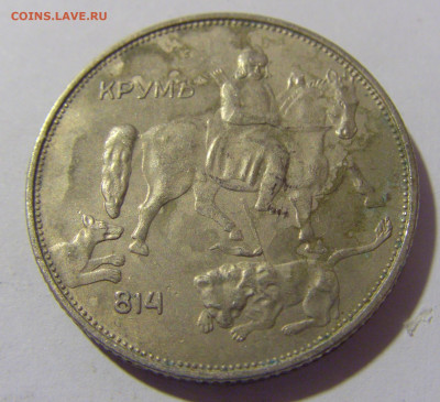 5 лева 1943 Болгария №1 29.03.2024 22:00 МСК - CIMG2217.JPG