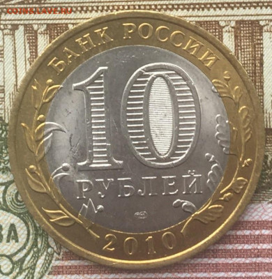 10 рублей 2010 СПМД Чеченская респ.(2) с 200 руб. до 26.03 - 1.JPG