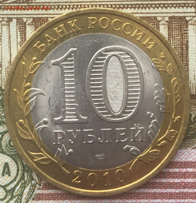 10 рублей 2010 СПМД Чеченская респ.(2) с 200 руб. до 26.03 - 2.JPG