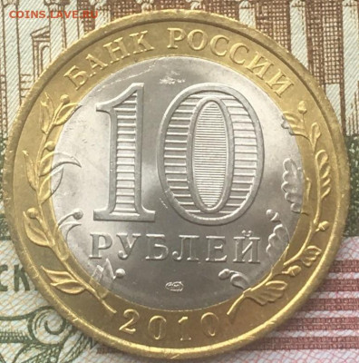 10 рублей 2010 СПМД Пермский край(2) с 200 руб до 26.03.2024 - 1.JPG