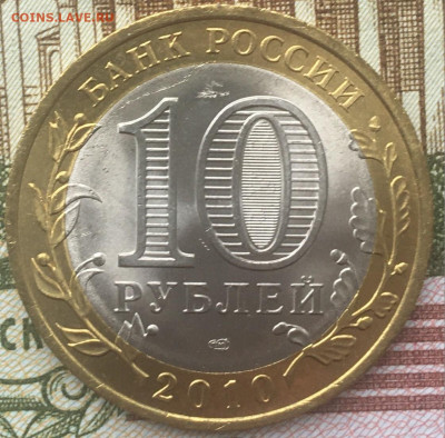 10 рублей 2010 СПМД Пермский край(2) с 200 руб до 26.03.2024 - 2.JPG