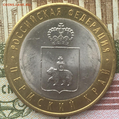 10 рублей 2010 СПМД Пермский край(2) с 200 руб до 26.03.2024 - 3.JPG