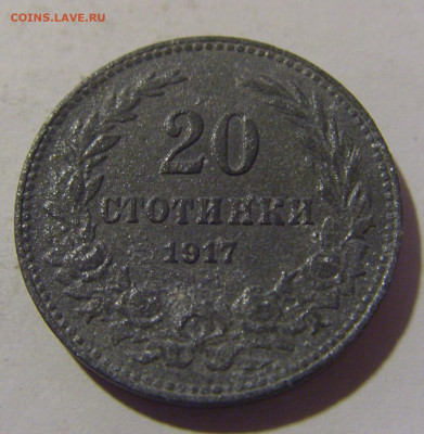 20 стотинок 1917 Болгария №1 29.03.2024 22:00 МСК - CIMG2243.JPG