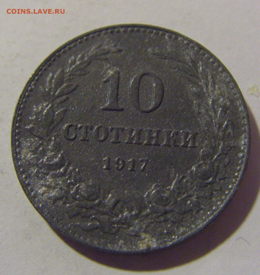 10 стотинок 1917 Болгария №2 29.03.2024 22:00 МСК - CIMG2279.JPG