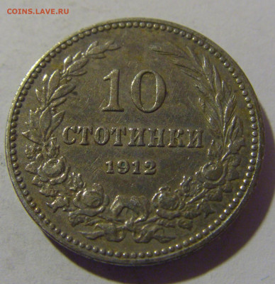 10 стотинок 1912 Болгария №2 29.03.2024 22:00 МСК - CIMG2295.JPG