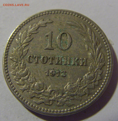 10 стотинок 1913 Болгария №2 29.03.2024 22:00 МСК - CIMG2303.JPG
