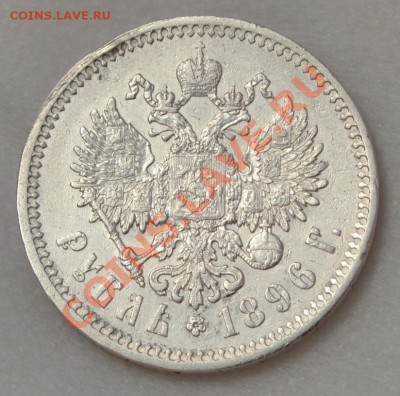 рубль Н2, 1896 г. (*) - DSC_0155