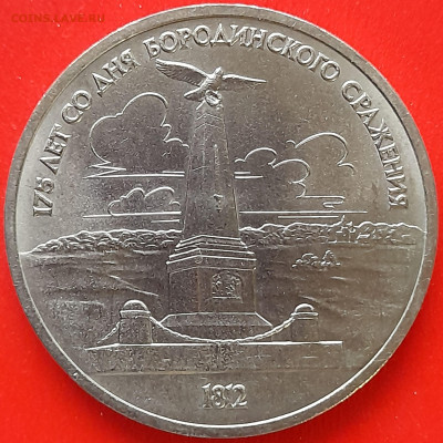 1987, 1 р."Бородино: Обелиск и Барельеф" до 22:00, 28.03.24 - 1-11