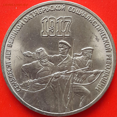 СССР, 1987, 1 руб. и 3 руб."70 лет ВОСР"– до 22:00, 28.03.24 - 1-31