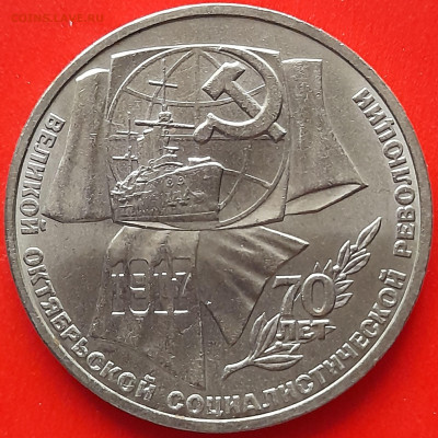 СССР, 1987, 1 руб. и 3 руб."70 лет ВОСР"– до 22:00, 28.03.24 - 1-15