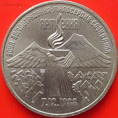СССР, 1989 г., 3 руб. "Армения" – до 22:00, 28.03.24 - 1-33