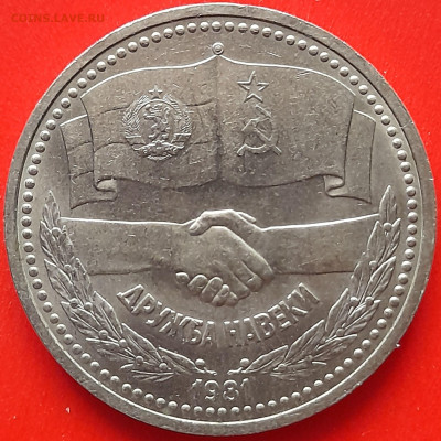 СССР, 1981, 1 р. "Дружба навеки"  до 22:00, 28.03.24 - 2-11