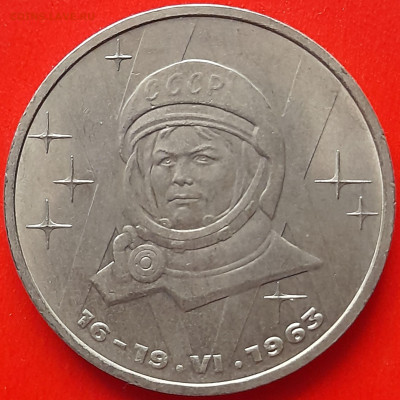 СССР, 1983, 1 р. "Терешкова"  до 22:00, 28.03.24 - 2-31