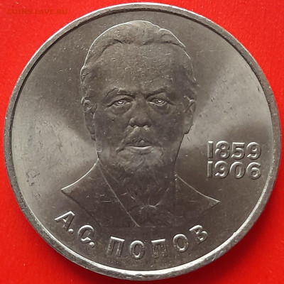 СССР, 1984, 1 р. "А.С. Попов"  до 22:00, 28.03.24 - 2-41