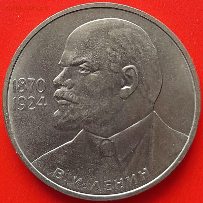 СССР, 1985, 1 р. "Ленин – 115 лет"  до 22:00, 28.03.24 - 2-51