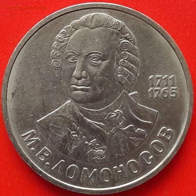 СССР, 1986, 1 р. "Ломоносов"  до 22:00, 28.03.24 - 2-61