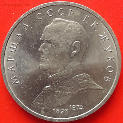 СССР, 1986, 1 р. "Жуков"  до 22:00, 28.03.24 - 2-71