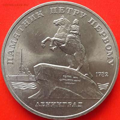 СССР, 1988, 5 р. "Памятник Петру I" до 22:00, 28.03.24 - 3-11