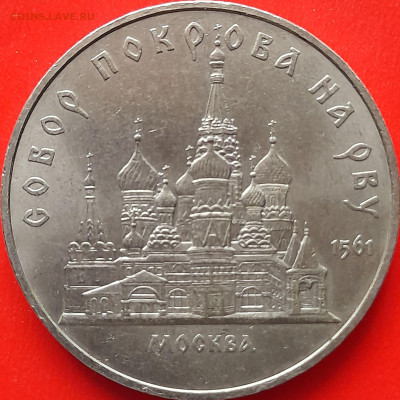 СССР, 1989, 5 р."Собор Покрова на Рву"до 22:00, 28.03.24 - 3-21