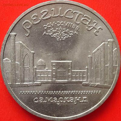 СССР, 1989 г., 5 руб. "Регистан"  до 22:00, 28.03.24 - 3-31