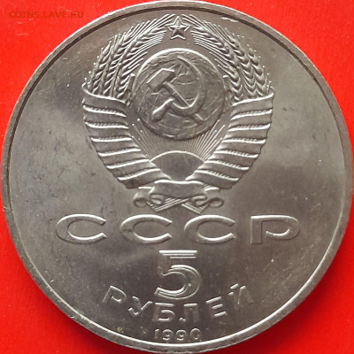 СССР, 1990 г., 5 руб. "Петродворец" – до 22:00, 28.03.24 - 3-52