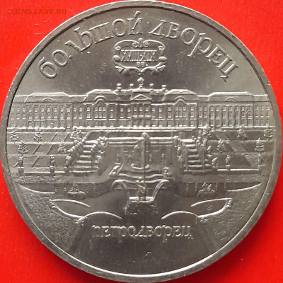 СССР, 1990 г., 5 руб. "Петродворец" – до 22:00, 28.03.24 - 3-51