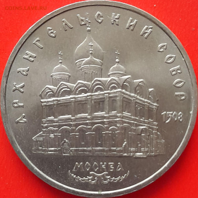 СССР, 1991, 5 р. "Архангельский собор" до 22:00, 28.03.24 - 3-71