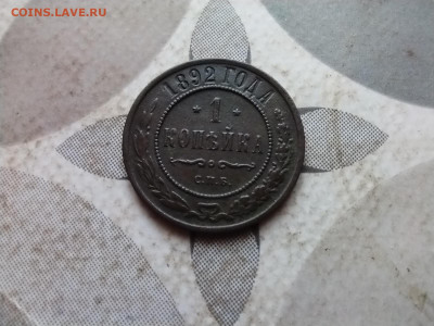 1 копейка 1892 до 26.03.2024 - 1892