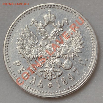 рубль Н2, 1897 г. (**) - DSC_0182