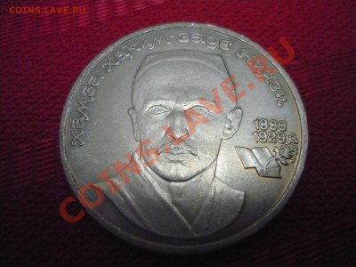 хамза НИЯЗИ 1рубль 1989г до 21.01.12 - P1130329.JPG