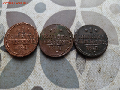 1 копейка серебромъ 1841, 1844, 1845 СМ до 26.03.2024 - 3сер (21)