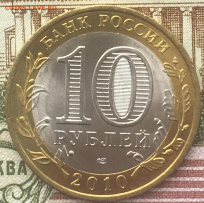 10 рублей 2010 СПМД ЯНАО(2) до 26.03.2024 в 22.00 - 1.JPG