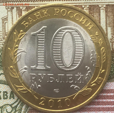 10 рублей 2010 СПМД ЯНАО(2) до 26.03.2024 в 22.00 - 2.JPG