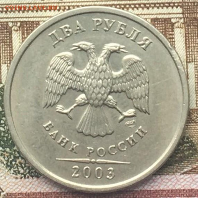 2 рубля 2003 СПМД(2) до 26.03.2024 в 22.00 - 3.JPG