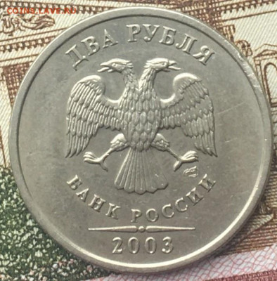 2 рубля 2003 СПМД(2) до 26.03.2024 в 22.00 - 4.JPG