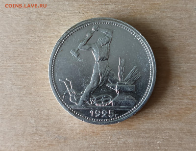 50 копеек 1925 года ПЛ - 11a пр