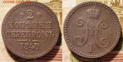 2 копейки серебром 1840 ЕМ маленькие, вензель не украшен - m7