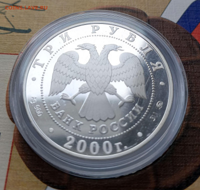 3 рубля 2000 140 лет Банку России до 24.03. 21-00 - 140-лет Банку России-6