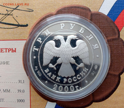 3 рубля 2000 140 лет Банку России до 24.03. 21-00 - 140-лет Банку России-3