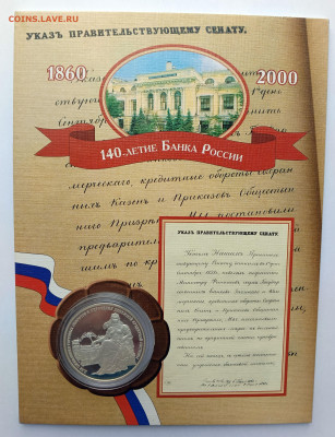 3 рубля 2000 140 лет Банку России до 24.03. 21-00 - 140-лет Банку России-1