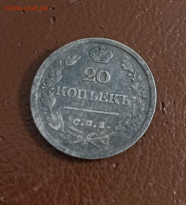 20 копеек 1826 поднятые крылья - 1711217919430