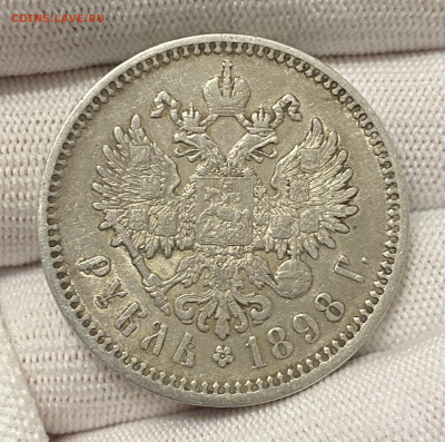 1 рубль 1898 года А•Г. До 28.03.24 22:00 - IMG_6370
