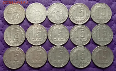 15 копеек 1931-57. До 25.03.24 в 22.00 - 20240323_221859