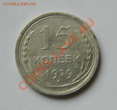 15 копеек 1929 до 20-00 17.01.2012 - DSCN3943