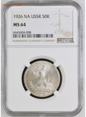 50 копеек 1926 NGC Ms64 - IMG_7157