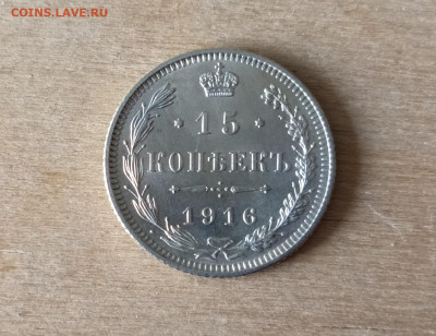 15 копеек 1916 года, без букв - IMG20240320164124-fotor-202403212731