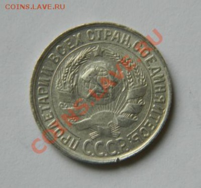 15 копеек 1929 до 20-00 17.01.2012 - DSCN3945