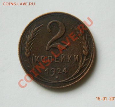 2 копейки 1924 до 20-00 17.01.2012 - DSCN3947