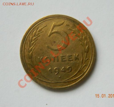 5 копеек 1949 до 20-00 17.01.2012 - DSCN3949